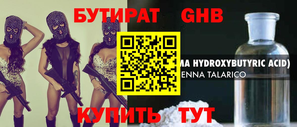 Бутират Butirat Искитим